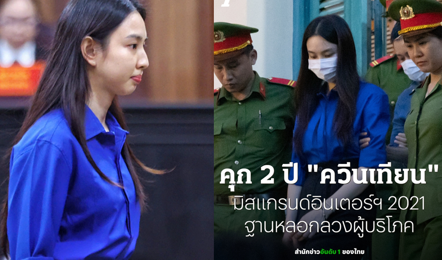 Báo Thái Lan đăng tin Thùy Tiên bị tuyên 2 năm tù: Đọc bình luận của fan xứ bạn mà… xấu hổ muốn chui xuống đất